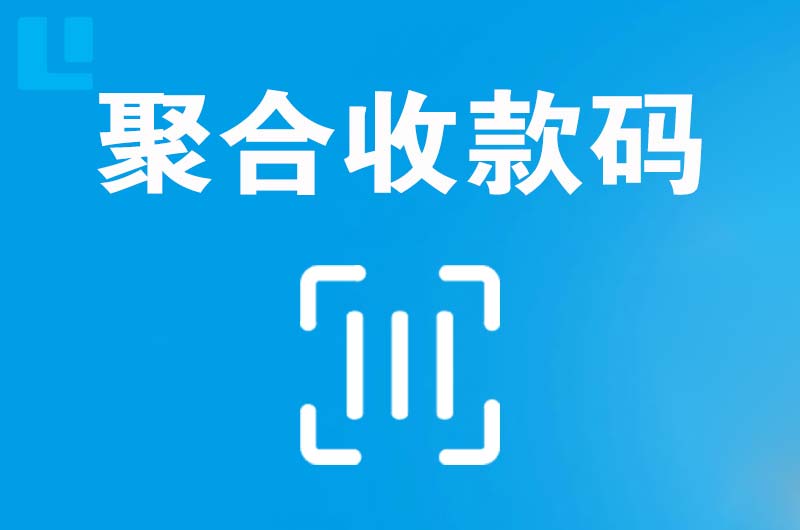 河东拉卡拉聚合收款码